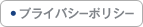 プライバシーポリシー