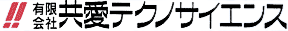 有限会社共愛テクノサイエンス