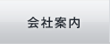 会社案内