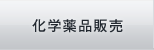 化学薬品販売